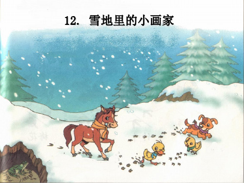 人教部编版一年级上册语文课件12 雪地里的小画家 (6)