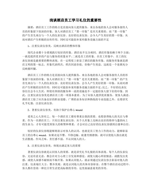 浅谈酒店员工学习礼仪的重要性