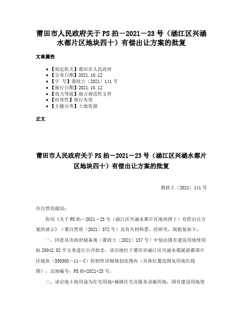 莆田市人民政府关于PS拍－2021－23号（涵江区兴涵水都片区地块四十）有偿出让方案的批复