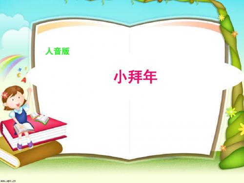8.1小拜年
