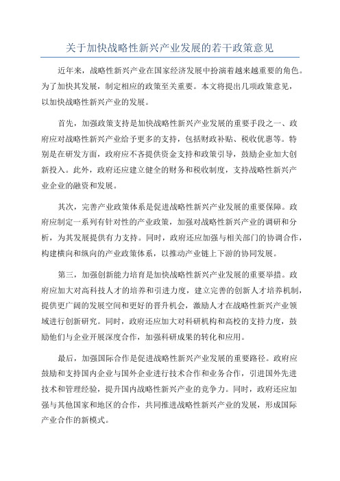 关于加快战略性新兴产业发展的若干政策意见