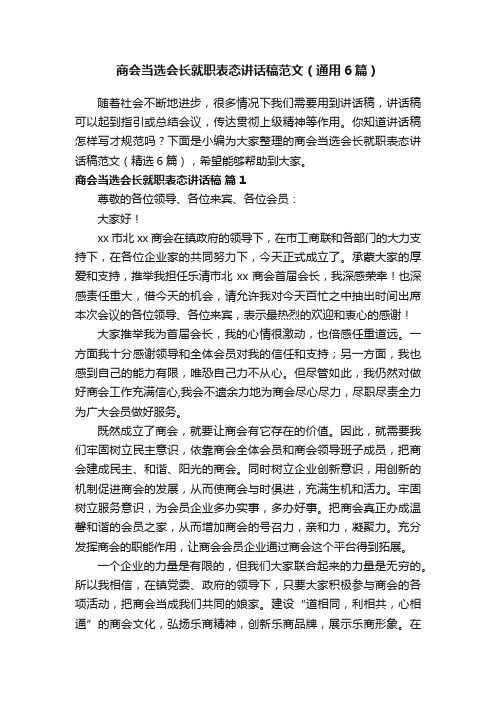 商会当选会长就职表态讲话稿范文（通用6篇）