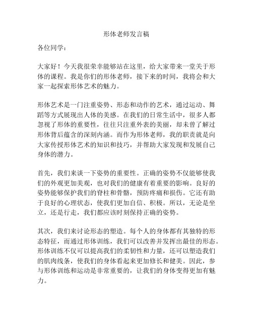 形体老师发言稿