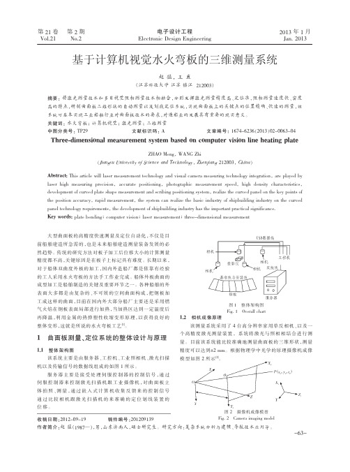 基于计算机视觉水火弯板的三维测量系统