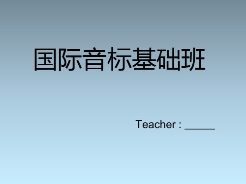 小学英语-音标第4次课PPT课件