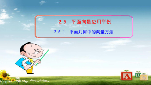 高中数学必修四人教版2.5.1平面几何中的向量方法13ppt课件