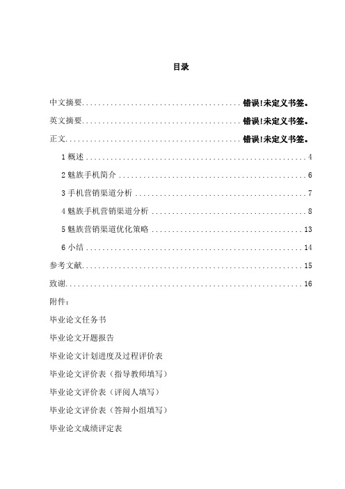 魅族手机营销渠道策略研究_市场营销本科毕业论文