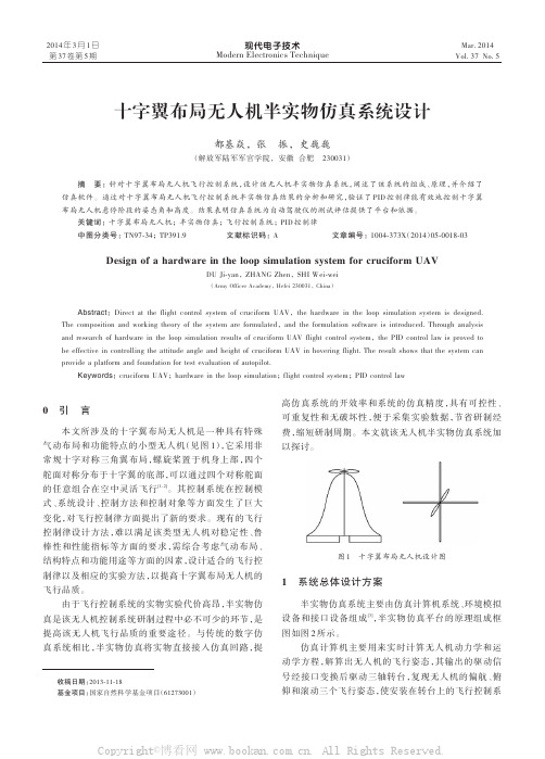 十字翼布局无人机半实物仿真系统设计