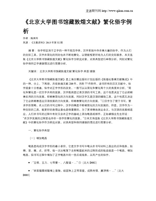 《北京大学图书馆藏敦煌文献》繁化俗字例析