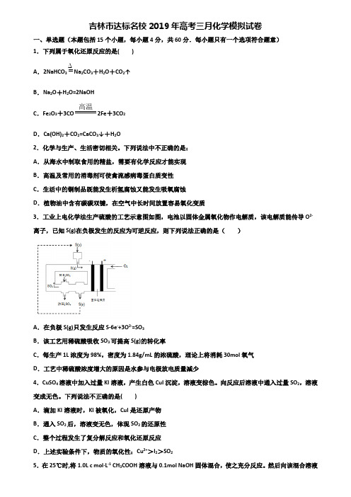 吉林市达标名校2019年高考三月化学模拟试卷含解析