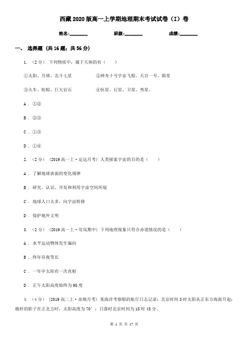 西藏2020版高一上学期地理期末考试试卷(I)卷(新版)