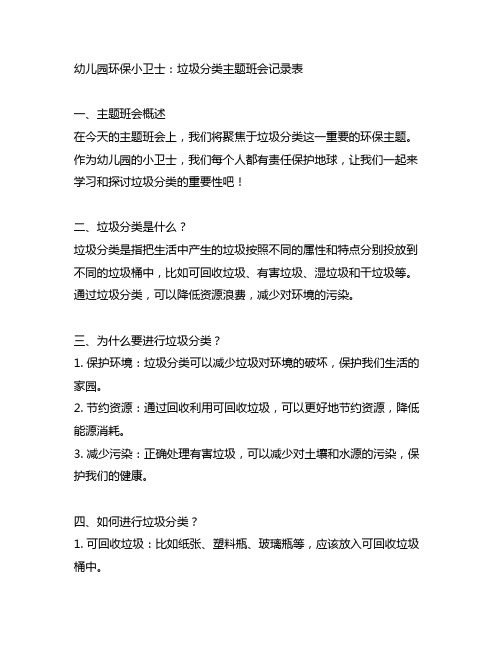 幼儿园环保小卫士：垃圾分类主题班会记录表