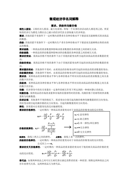 《微观经济学》名词解释 (高鸿业版)