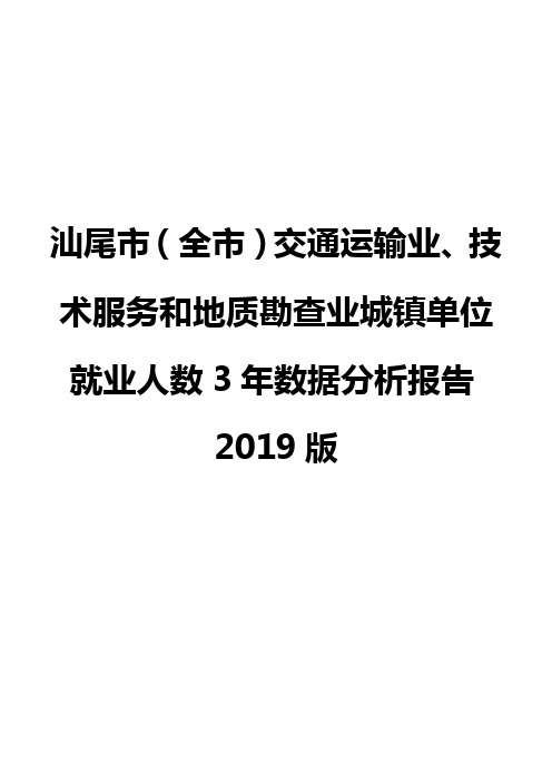 汕尾市(全市)交通运输业、技术服务和地质勘查业城镇单位就业人数3年数据分析报告2019版