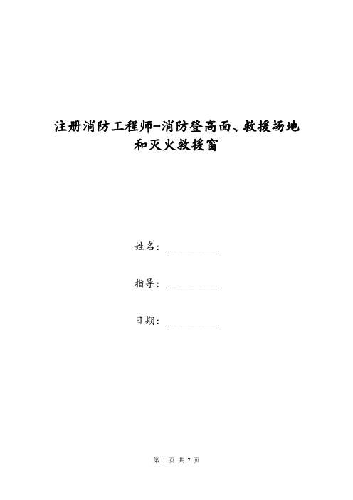 注册消防工程师-消防登高面、救援场地和灭火救援窗