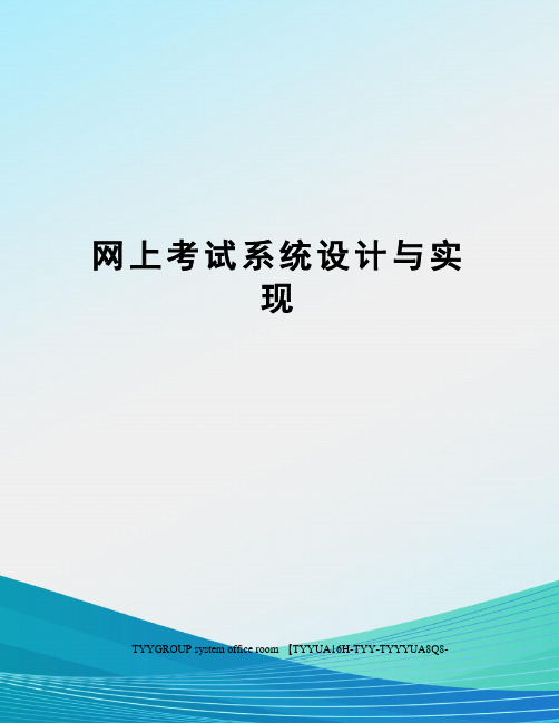 网上考试系统设计与实现