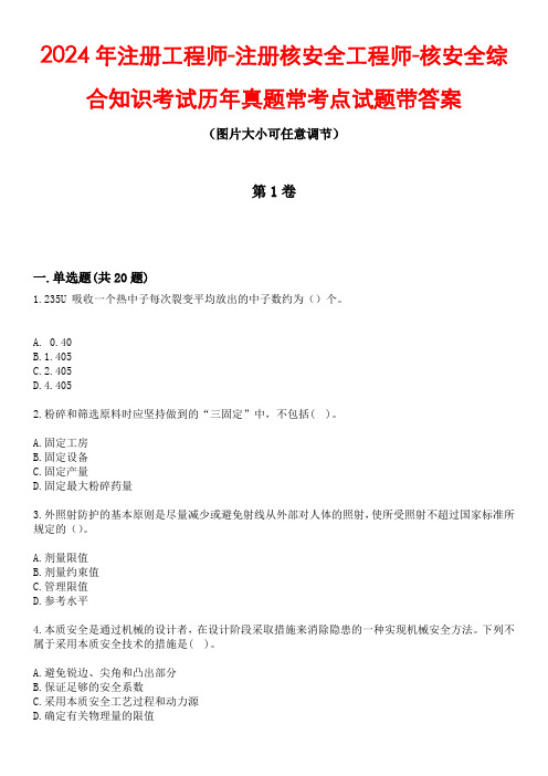 2024年注册工程师-注册核安全工程师-核安全综合知识考试历年真题常考点试题2带答案