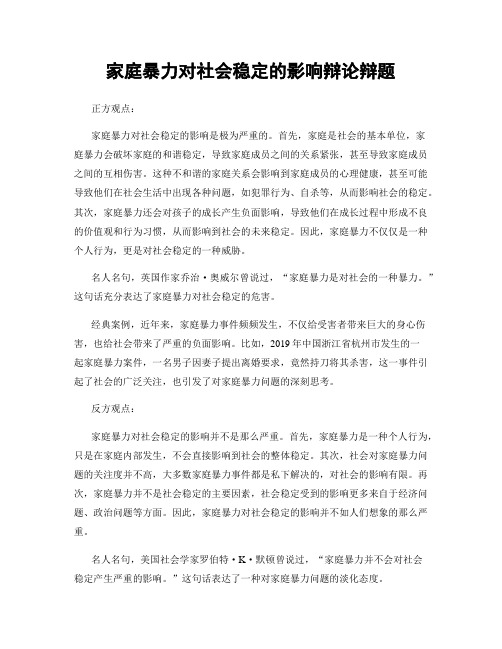 家庭暴力对社会稳定的影响辩论辩题