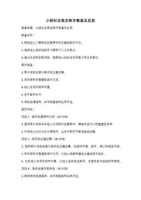 小班社会我会刷牙教案及反思