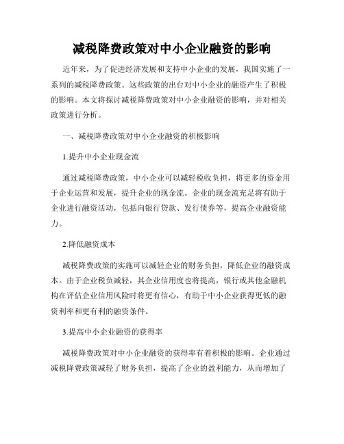 减税降费政策对中小企业融资的影响