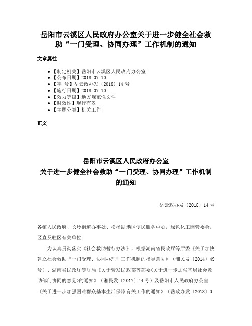 岳阳市云溪区人民政府办公室关于进一步健全社会救助“一门受理、协同办理”工作机制的通知