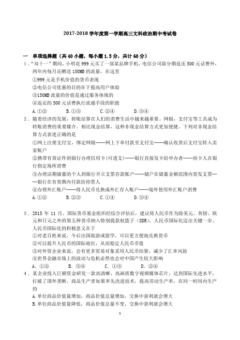 2017-2018学年第一学期高三文科政治期中考试卷 含答案