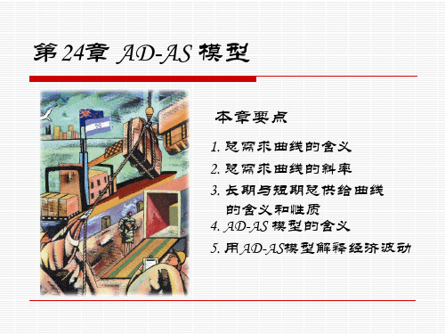 AD-AS模型