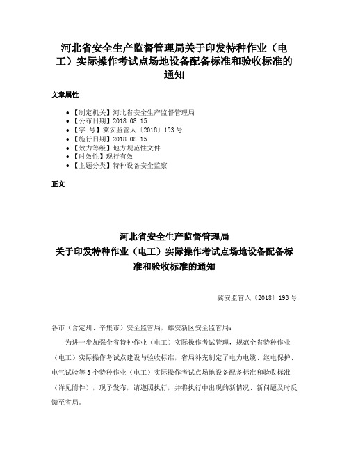 河北省安全生产监督管理局关于印发特种作业（电工）实际操作考试点场地设备配备标准和验收标准的通知