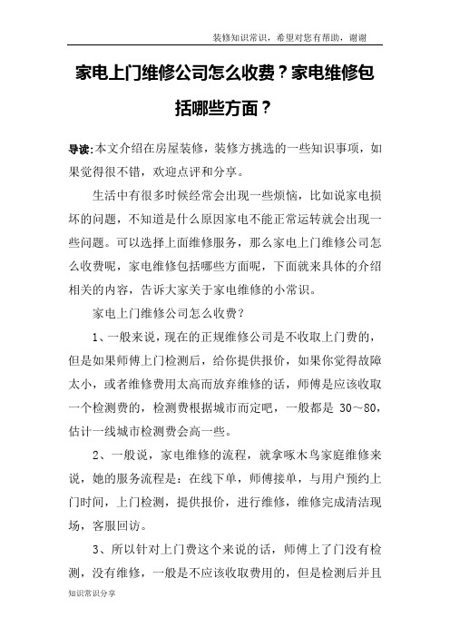 家电上门维修公司怎么收费？家电维修包括哪些方面？