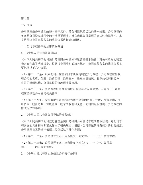 公司章程备案法律依据(3篇)