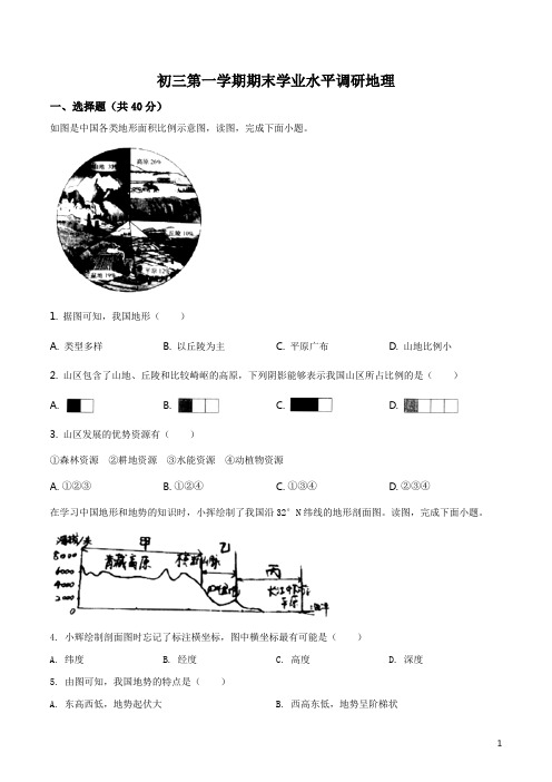 精品解析：北京市海淀区2019-2020学年九年级上学期期末地理试题(原卷版)