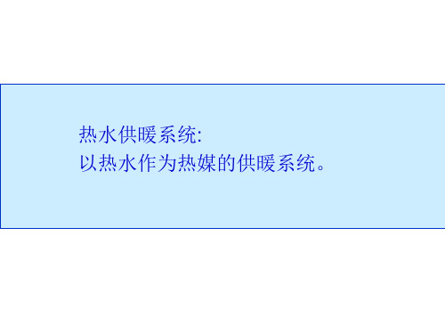 重力自然循环热水供暖系统  原济南铁道职业技术学院