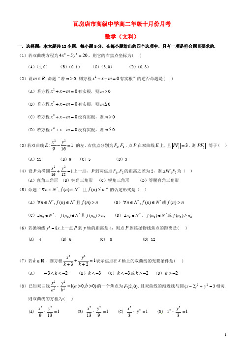 辽宁省瓦房店市高级中学高二数学10月月考试题 文