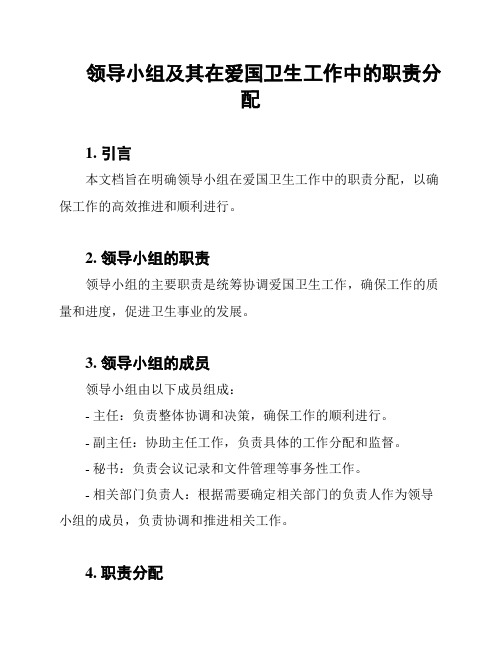 领导小组及其在爱国卫生工作中的职责分配