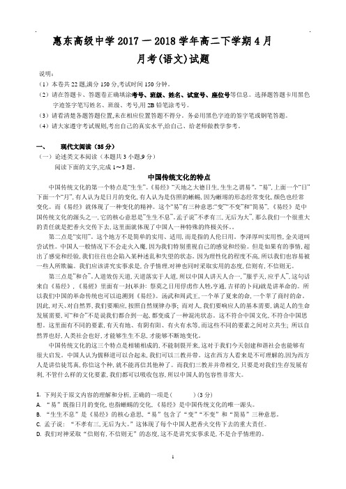 广东省惠州市惠东县惠东高级中学2017一2018学年高二下学期4月月考(语文)试题无答案