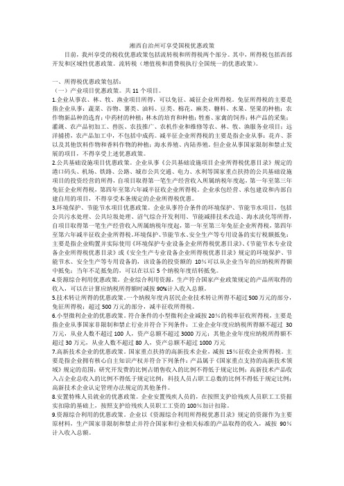 湘西自治州可享受国税优惠政策