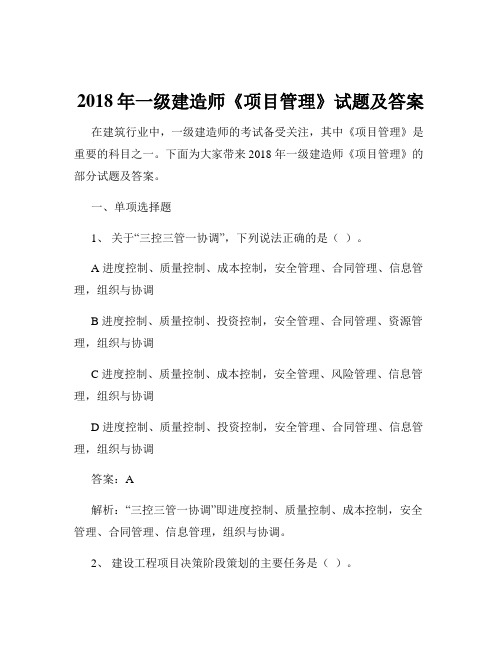 2018年一级建造师《项目管理》试题及答案