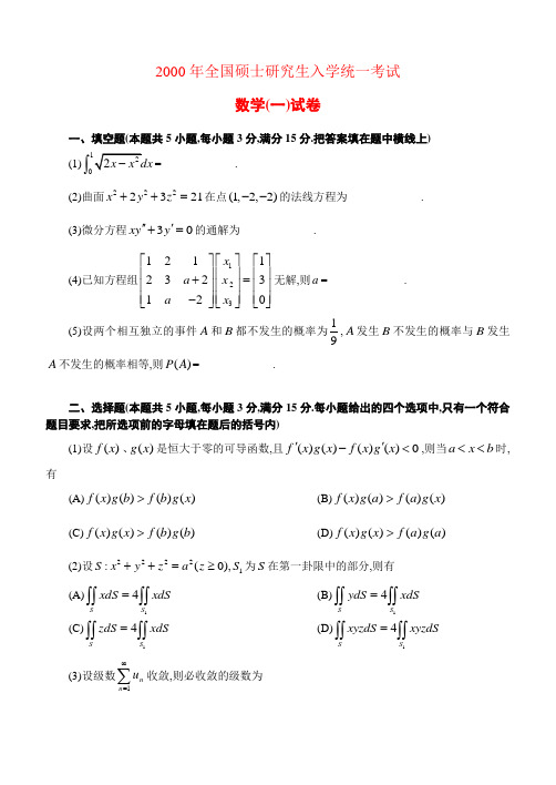 2000年考研数学一真题及答案解析