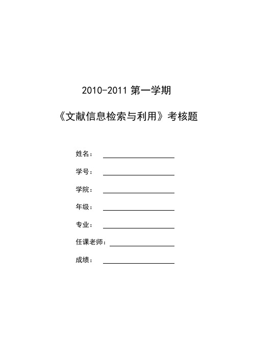 海南大学《文献信息检索与利用》考核题及个人答案