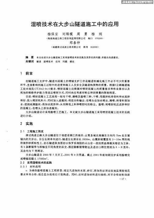 湿喷技术在大步山隧道施工中的应用