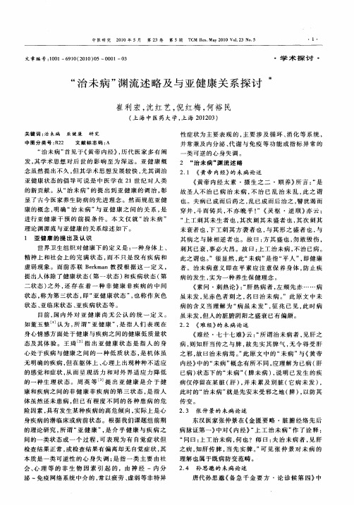 “治未病”渊流述略及与亚健康关系探讨