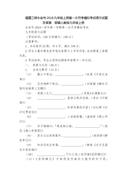 福建三明永安市2018九年级上册第一次月考模拟考试语文试题及答案  部编人教版九年级上册