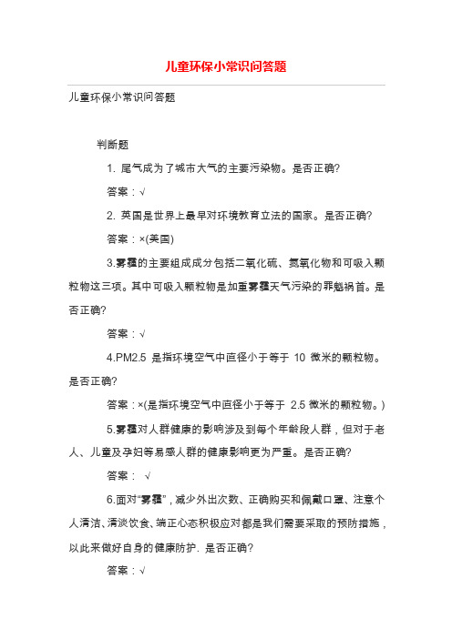 儿童环保小常识问答题