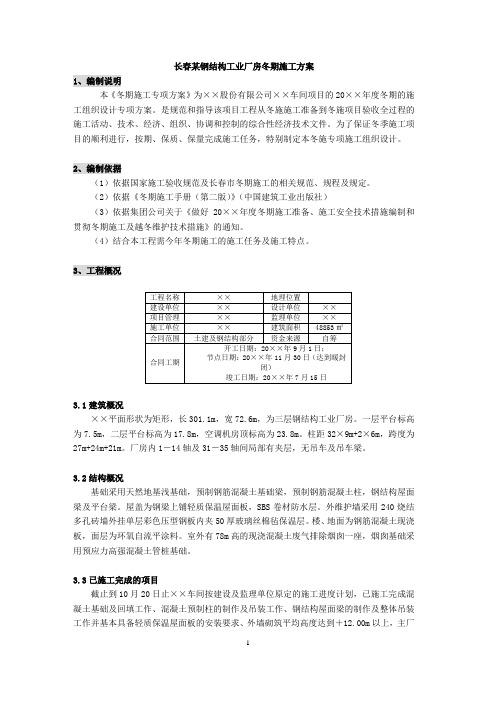 5.长春某钢结构工业厂房冬期施工方案
