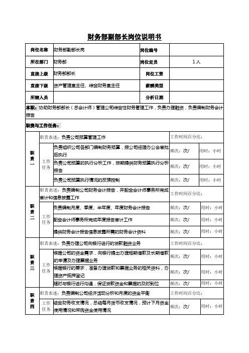 财务部副部长岗位说明书