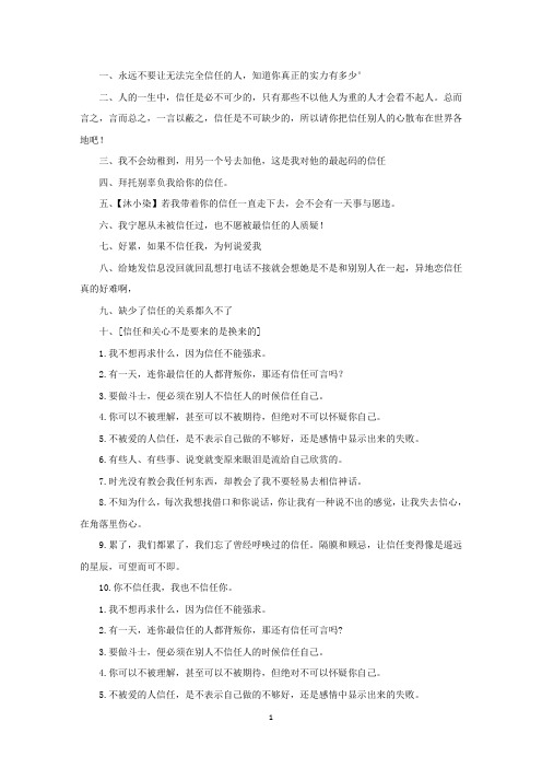 精选不信任的句子说说心情6篇