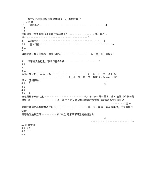 汽车租赁创业计划书