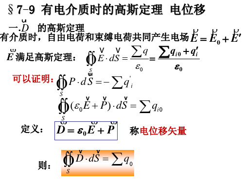 有电介质的高斯定理