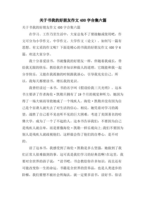 关于书我的好朋友作文400字合集六篇