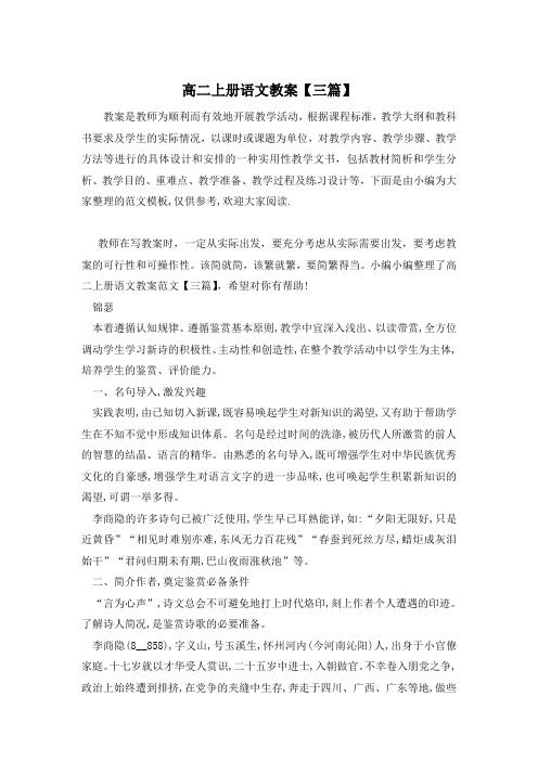 高二上册语文教案【三篇】